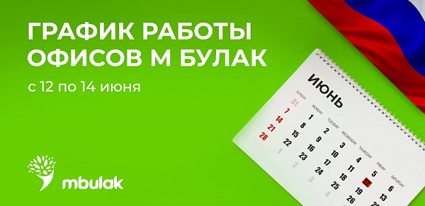 График работы офисов М Булак с 12 по 14 июня!